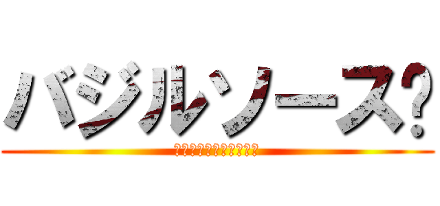 バジルソース🌿 (🌿バジル🌿肉しか勝たん)