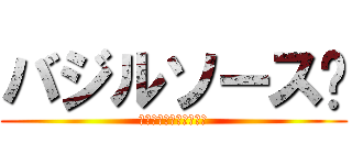 バジルソース🌿 (🌿バジル🌿肉しか勝たん)