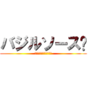 バジルソース🌿 (🌿バジル🌿肉しか勝たん)