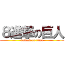 ８進撃の巨人 (8attack on titan)