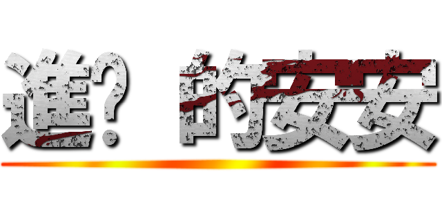 進擊 的安安 ()