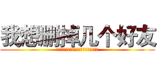 我想删掉几个好友 (才发现我竟无人可删，有没有自告奋勇的？)