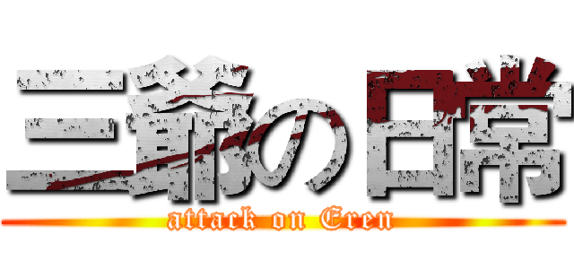 三爺の日常 (attack on Eren)