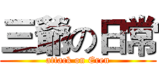 三爺の日常 (attack on Eren)