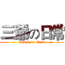 三爺の日常 (attack on Eren)