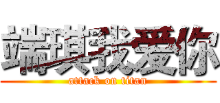 端琪我爱你 (attack on titan)