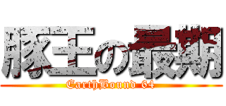 豚王の最期 (EarthBound 64)