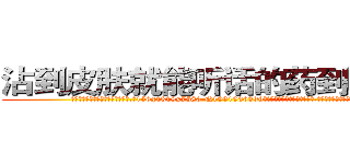 沾到皮肤就能听话的药到哪里买 (沾到皮肤就能听话的药到哪里买【电.话156x1318x7580-Q1991936399鑫宏药业】我们做的是长期生意,靠的是老客户长期支持
参考消息网2月20日报道 韩媒称，“剩女多、离婚率高的城市，房价一定会上涨。”这是中国经济学家金岩石2016年12月参加在上海举行的房地产相关论坛时说的话。
)