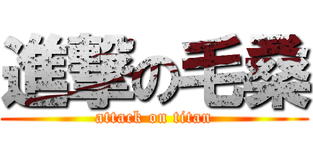 進撃の毛桑 (attack on titan)