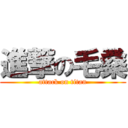 進撃の毛桑 (attack on titan)