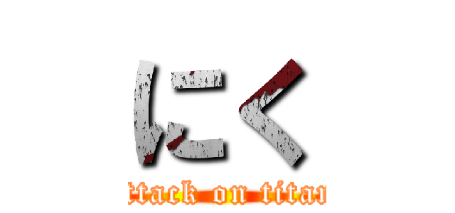 にく (attack on titan)