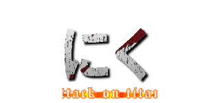 にく (attack on titan)