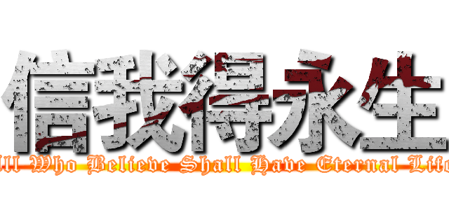 信我得永生 (All Who Believe Shall Have Eternal Life)