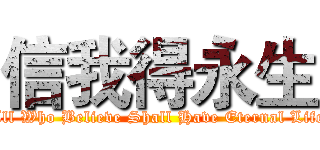 信我得永生 (All Who Believe Shall Have Eternal Life)