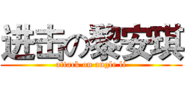 进击の黎安琪 (attack on angle li)