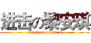 进击の黎安琪 (attack on angle li)