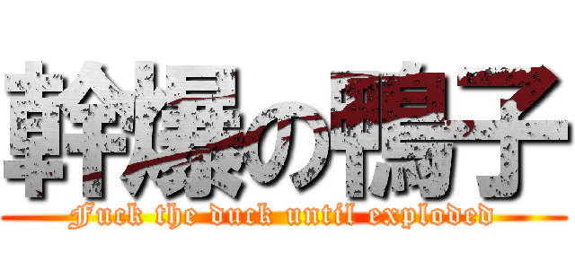 幹爆の鴨子 (Fuck the duck until exploded)