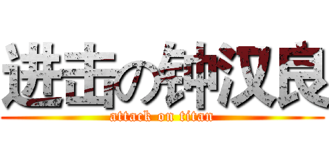 进击の钟汉良 (attack on titan)