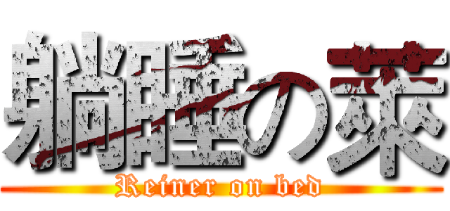 躺睡の萊 (Reiner on bed)