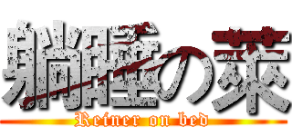 躺睡の萊 (Reiner on bed)