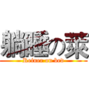 躺睡の萊 (Reiner on bed)