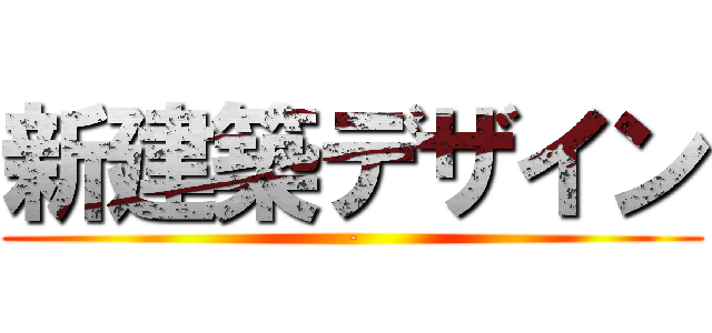 新建築デザイン (-)