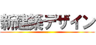 新建築デザイン (-)