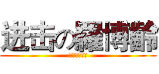进击の羅博齡 (进击の羅博齡)