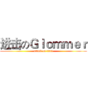 进击のＧｌｏｍｍｅｒ (attack on titan)