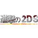 進擊の２ＤＳ (attack on 2DS)