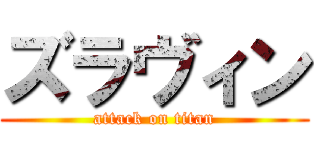 ズラヴィン (attack on titan)