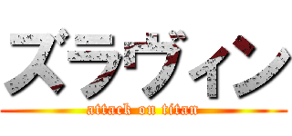 ズラヴィン (attack on titan)