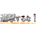 進撃するな！ (attack on titan)