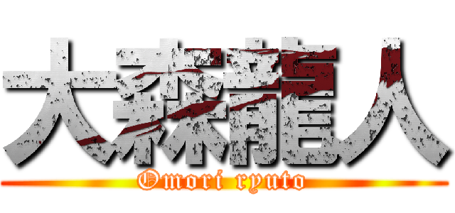 大森龍人 (Omori ryuto)