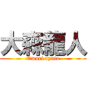 大森龍人 (Omori ryuto)