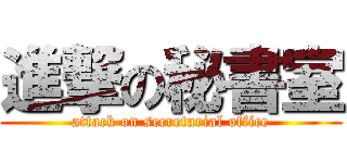 進撃の秘書室 (attack on secretarial office)