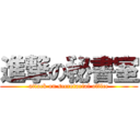 進撃の秘書室 (attack on secretarial office)