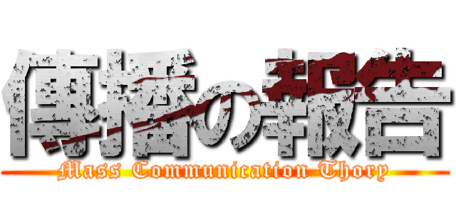 傳播の報告 (Mass Communication Thory)