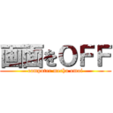 画面をＯＦＦ (computer mecha omoi)