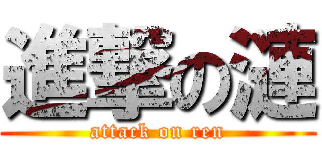 進撃の漣 (attack on ren)