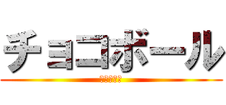 チョコボール (隠岐の伝説)