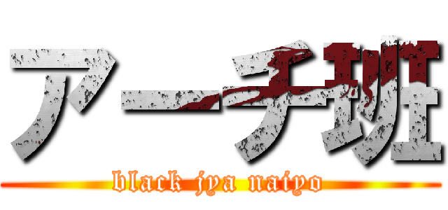 アーチ班 (black jya naiyo)