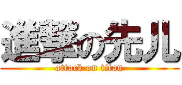 進撃の先儿 (attack on titan)