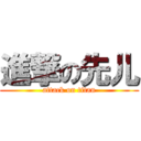 進撃の先儿 (attack on titan)