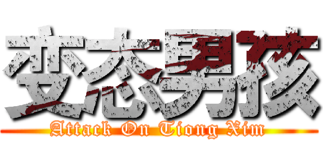 变态男孩 (Attack On Tiong Xim)