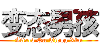 变态男孩 (Attack On Tiong Xim)