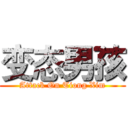 变态男孩 (Attack On Tiong Xim)