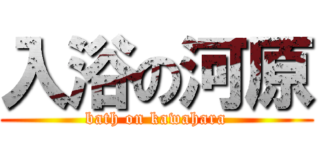 入浴の河原 (bath on kawahara)