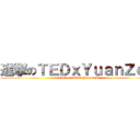 進撃のＴＥＤｘＹｕａｎＺｅＵ (attack on TEDxYuanZeU)