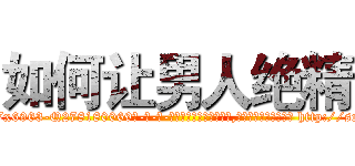 如何让男人绝精 (如何让男人绝精【电-186x2687x6963-Q278180069元-吉-药-业】我们做的是长期生意,靠的是老客户长期支持 http://sngk.net/LX53mR
)